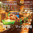 YUBISASHI STYLE 韓国×マッコリ酒場