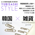 YUBISASHI STYLE 韓国×雑貨
