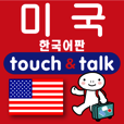指さし会話韓国語　アメリカ英語