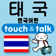 指さし会話韓国語　タイ語