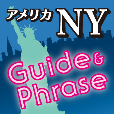 アメリカ東海岸NY