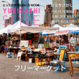 YUBISASHI STYLE NY×フリーマーケット
