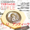 YUBISASHI STYLE パリ×アンティーク