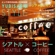 YUBISASHI STYLE シアトル×カフェ