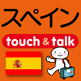 指さし会話 スペイン