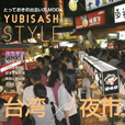 YUBISASHI STYLE 台湾×夜市