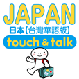 指さし会話JAPAN台湾華語版