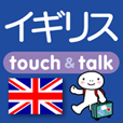 指さし会話 イギリス