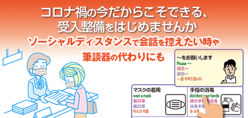 コロナ禍の今だからこそできる受入整備をはじめませんか　ソーシャルディスタンスで会話を控えたい時や筆談器の代わりにも