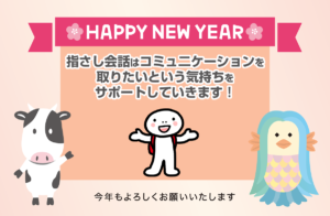 HAPPY NEW YEAR 指さし会話はコミュニケーションを取りたいという気持ちをサポートしていきます！