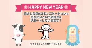 HAPPY NEW YEAR 指さし会話はコミュニケーションを取りたいという気持ちをサポートしていきます！