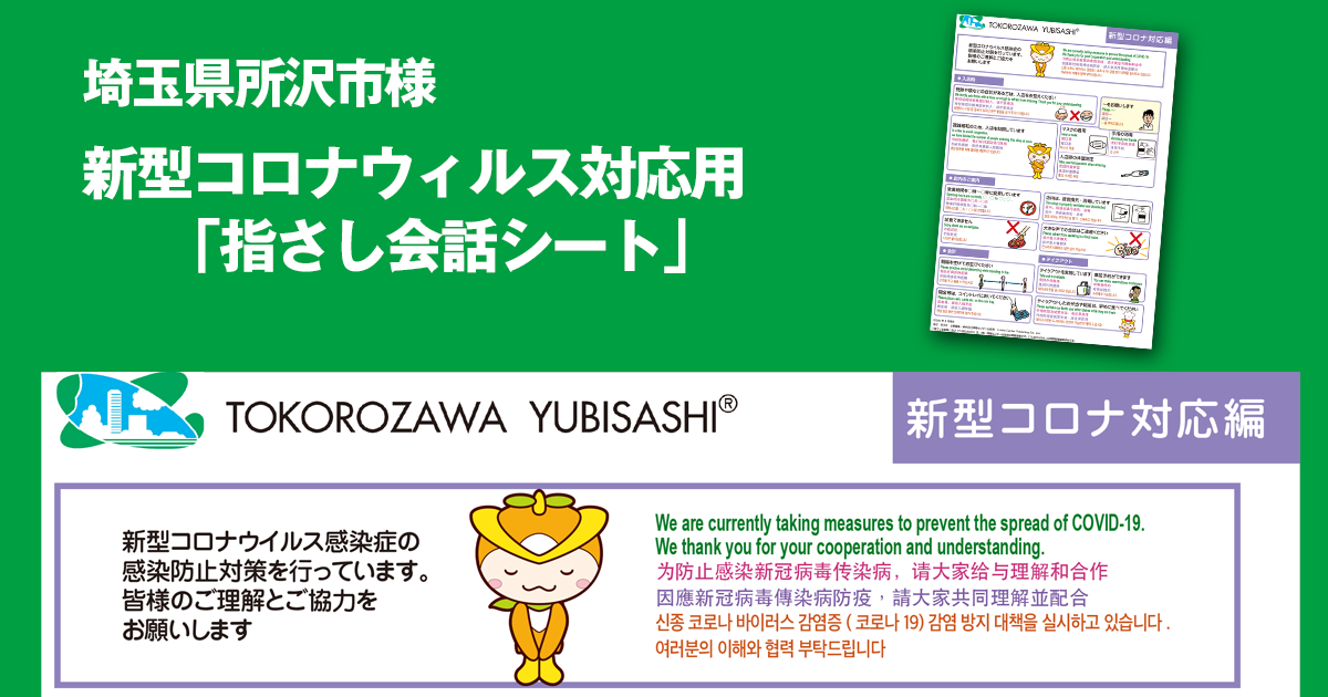 埼玉県所沢市様新型コロナウィルス対応「指さし会話シート」