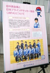 ブラインドサッカー女子日本代表のオフィシャルパートナー田中貴金属の紹介