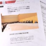 オリパラのコロナ対策はどう検討されている？ コロナ対策調整会議の資料を読んでみました!!