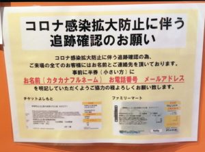 半券への連絡先記入についての説明です。名前、電話番号、メールアドレスを書く位置が指示されていました。