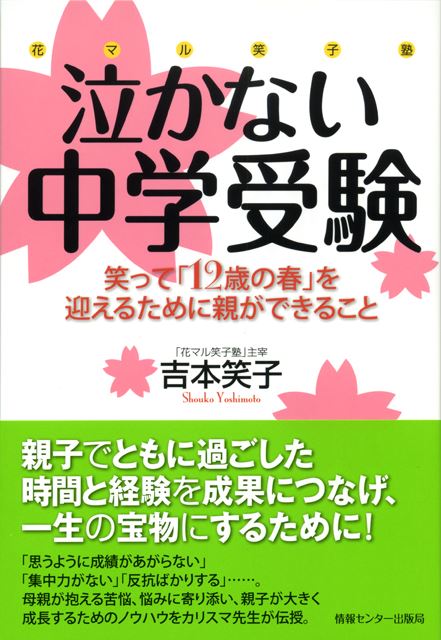 花マル笑子塾　泣かない中学受験