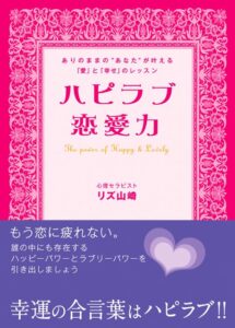 ハピラブ恋愛力　ありのままの”あなた”が叶える「愛」と「幸せ」のレッスン