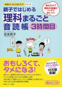 親子ではじめる理科まるごと音読帳3時間目(お母さん、もっとおしえて!シリーズ)