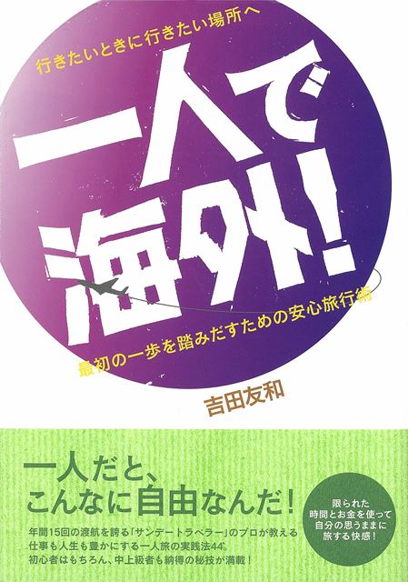 行きたいときに行きたい場所へ 一人で海外