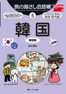 旅の指さし会話帳5韓国(韓国語)[第3版]　