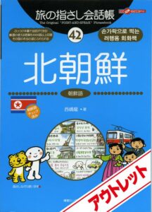 [アウトレット]旅の指さし会話帳42北朝鮮(朝鮮語)