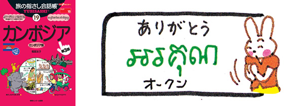 世界の言葉 カンボジア語 ありがとう