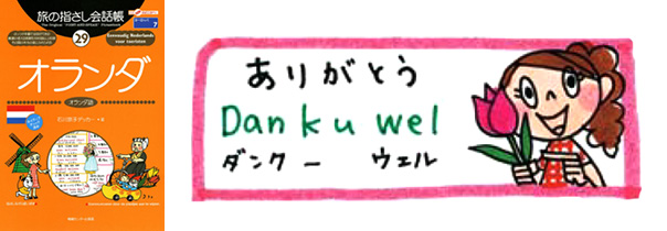 世界の言葉 オランダ語　ありがとう