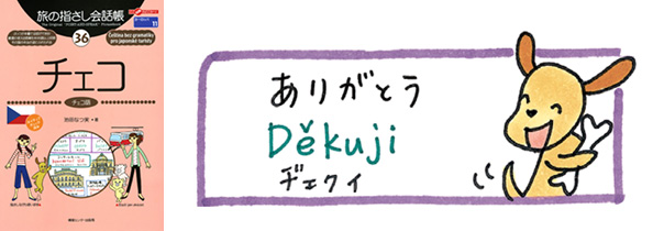 世界の言葉 チェコ語 ありがとう