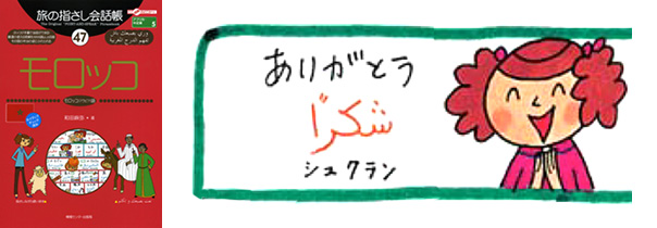 世界の言葉 モロッコ(アラビア語) ありがとう