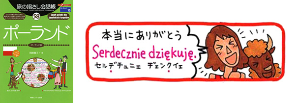 世界の言葉 ポーランド語 本当にありがとう