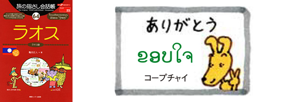 世界の言葉 ラオス語 ありがとう