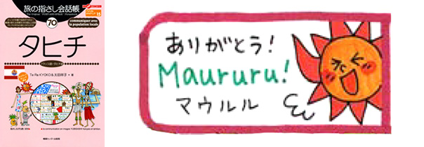 世界の言葉 タヒチ(フランス語・タヒチ語) ありがとう