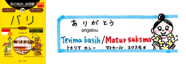 世界の言葉 バリ(インドネシア語、バリ語) ありがとう