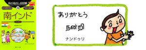 世界の言葉 南インド(タミル語)「ありがとう」