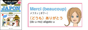 世界の言葉 日本語（フランス語） (どうも）ありがとう