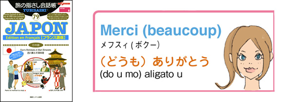 世界の言葉 日本語（フランス語版）（どうも）ありがとう