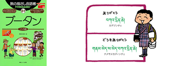 世界の言葉 ブータン(ゾンカ語)  ありがとう