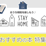 STAY HOME おすすめの本 特集