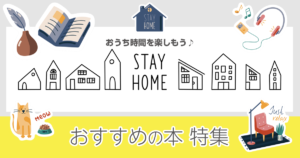 STAY HOME おうち時間を楽しもう　おすすめの本特集