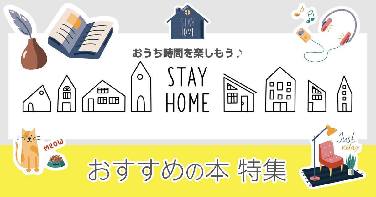 STAY HOME おうち時間を楽しもう　おすすめの本特集