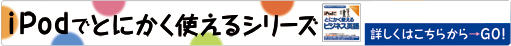 iPodでとにかく使えるシリーズ