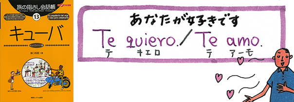 世界の言葉キューバ（スペイン語）あなたが好きです