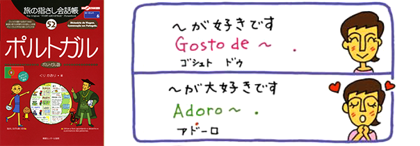 世界の言葉ポルトガル語～が好きです