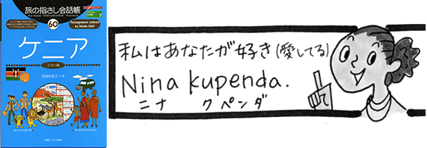 世界の言葉ケニア(スワヒリ語)私はあなたが好き