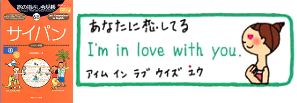 世界の言葉サイパン(サイパン英語)あなたに恋してる