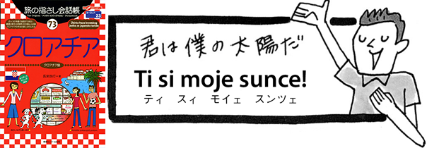 世界の言葉クロアチア語君は僕の太陽だ