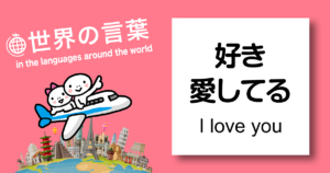 世界の言葉in the languaegs around the world 好き・愛してるI love you