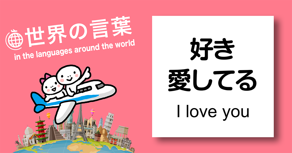 世界の言葉 好き 愛している Yubisashi 旅の指さし会話帳