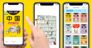 【中国語アプリ】指さし会話 中国