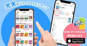 充実のシリーズラインアップ　全80タイトル以上の無料版あります